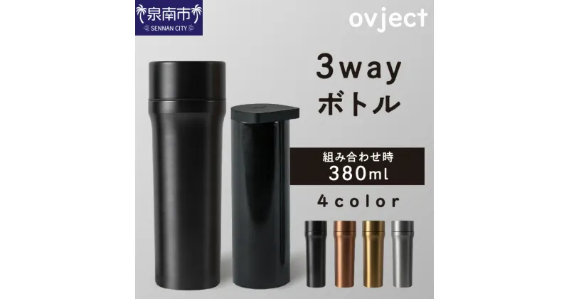 【ふるさと納税】ovject 3way ボトル ぼとる 蓋付き 銀 水筒 日用品 琺瑯 ほうろう ホーロー ステンレス アウトドア用品 キャンプ