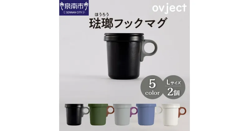 【ふるさと納税】ovject 琺瑯（ほうろう）フックマグ2個（L） 生活雑貨 日用品 生活用品 カップ コップ ホーロー ギフト 贈答 送料無料 泉南市