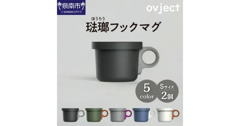 【ふるさと納税】ovject 琺瑯（ほうろう）フックマグ2個（S） 生活雑貨 日用品 生活用品 カップ コップ ホーロー ギフト 贈答 送料無料 泉南市