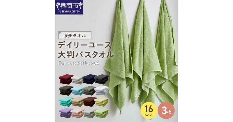 【ふるさと納税】16色から選べる！ 【 泉州タオル / 大判バスタオル / 3枚 】肌触り が自慢の デイリーユース 大判 バスタオル 3枚 生活用品 タオル セット 速乾 単色 人気 おすすめ 無地 送料無料 人気色【配送不可地域：北海道・沖縄・離島】