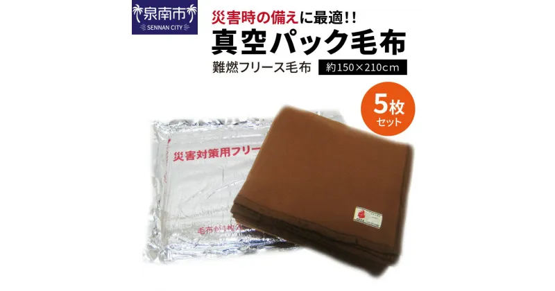 【ふるさと納税】防災・災害対策 真空パック毛布 5枚セット