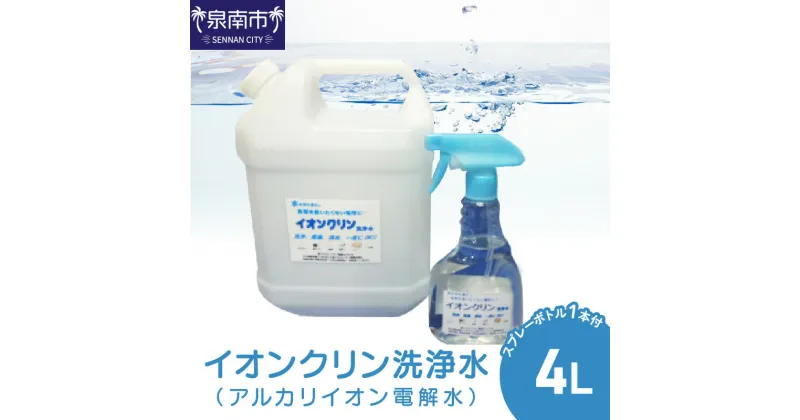 【ふるさと納税】イオンクリン洗浄水（アルカリイオン電解水）4L