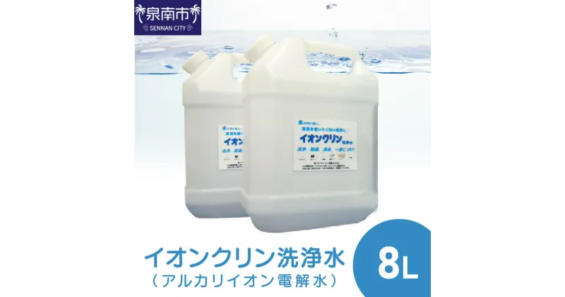 【ふるさと納税】イオンクリン洗浄水（アルカリイオン電解水）8L