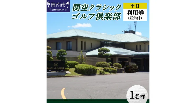 【ふるさと納税】関空クラシックゴルフ倶楽部 平日1名様利用券