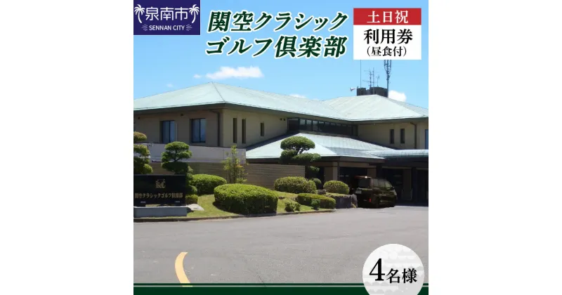 【ふるさと納税】関空クラシックゴルフ倶楽部 土日祝4名様利用券