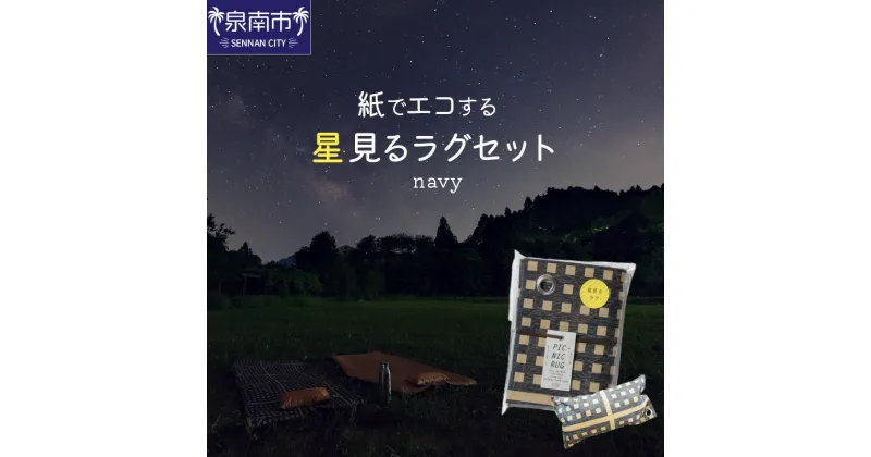 【ふるさと納税】【紙でエコする】星見るラグセット（ネイビー）