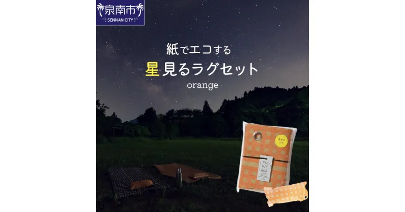 【ふるさと納税】【紙でエコする】星見るラグセット（オレンジ）