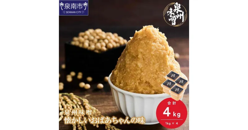 【ふるさと納税】【米味噌・無添加】泉州味噌 懐かしいおばあちゃんの味4Kg