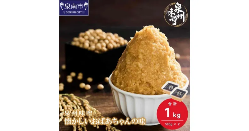 【ふるさと納税】【米味噌・無添加】泉州味噌 懐かしいおばあちゃんの味1Kg