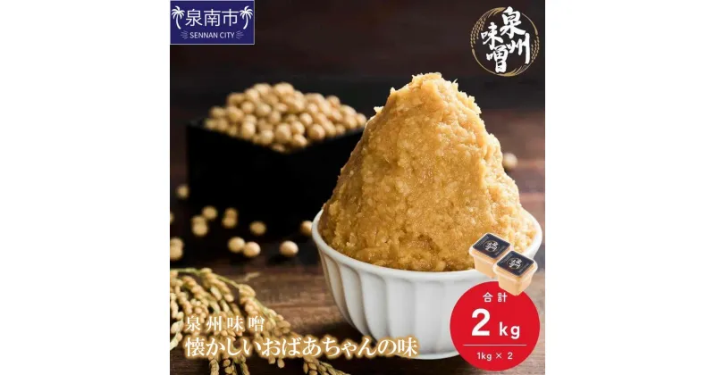 【ふるさと納税】【米味噌・無添加】泉州味噌 懐かしいおばあちゃんの味2Kg