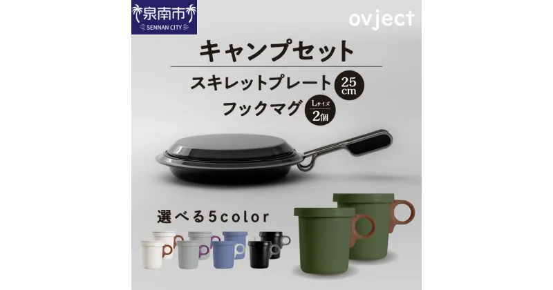 【ふるさと納税】【キャンプセット】ovjectスキレットプレート＆フックマグ2個 (L)