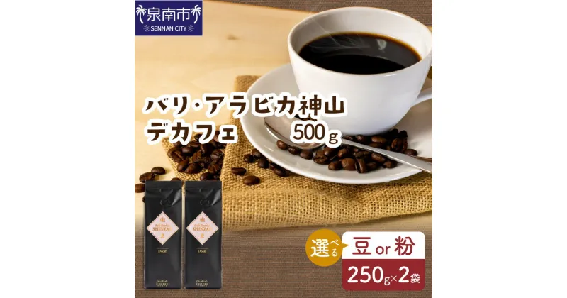 【ふるさと納税】【吉田珈琲本舗】選べる 豆 粉 ！ カフェインレス・デカフェ 250g×2袋 お歳暮 【配送不可地域：北海道・沖縄・離島】