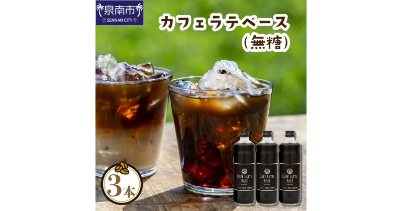 【ふるさと納税】【吉田珈琲本舗】カフェラテベース 無糖3本セット コーヒー 珈琲 無糖 セット ふるさと納税 コーヒー ふるさと納税 珈琲 ふるさと納税 コーヒー 無糖 ふるさと納税 珈琲 無糖 お歳暮 【配送不可地域：北海道・沖縄・離島】