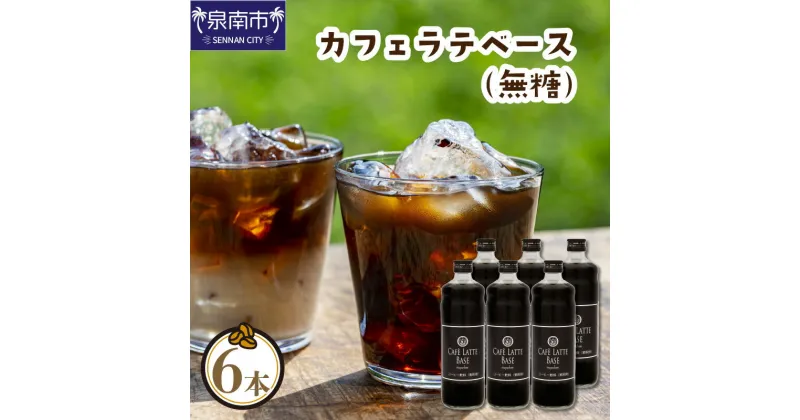 【ふるさと納税】【吉田珈琲本舗】カフェラテベース 無糖 6本 ふるさと納税 コーヒー ふるさと納税 珈琲 ふるさと納税 コーヒー 無糖 ふるさと納税 珈琲 無糖 ふるさと納税 カフェラテ お歳暮 【配送不可地域：北海道・沖縄・離島】