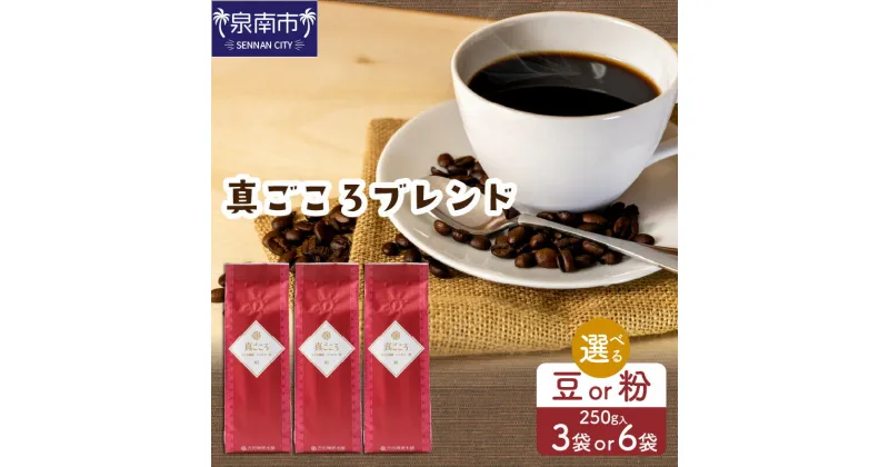 【ふるさと納税】【吉田珈琲本舗】選べる 豆 粉・袋数！ 真ごころブレンド 250g×3袋 250g×6袋 お歳暮 【配送不可地域：北海道・沖縄・離島】