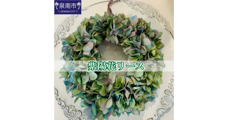 【ふるさと納税】紫陽花リース インテリア 造花 あじさい リース フラワーリース 贈答 ギフト プレゼント【配送不可地域：北海道・沖縄・離島】