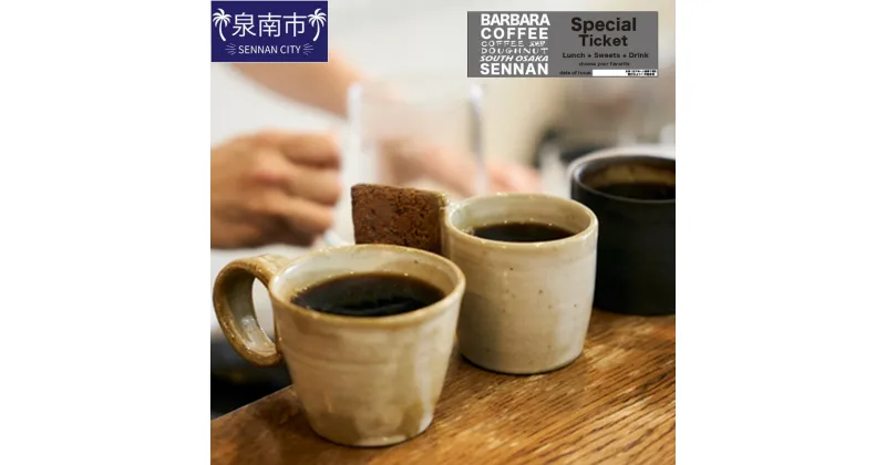 【ふるさと納税】BARBARA COFFEE Special Ticket 1枚 チケット 食事券 お食事券 ふるさと納税 泉南市