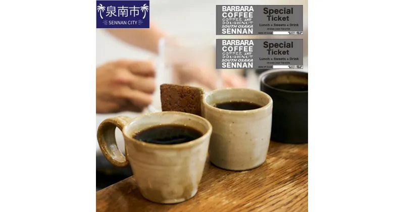 【ふるさと納税】BARBARA COFFEE Special Ticket 2枚 チケット 食事券 お食事券 ふるさと納税 泉南市