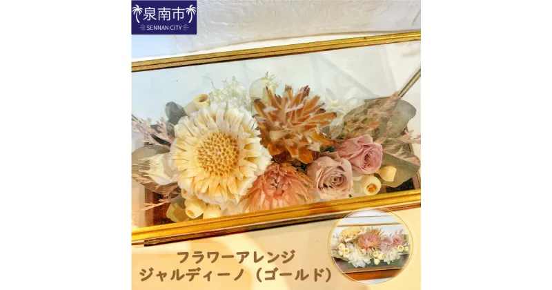 【ふるさと納税】フラワーアレンジ ジャルディーノ（ゴールド） 花 プリザーブドフラワー ドライフラワー アレンジメント ギフト 贈り物 プレゼント 誕生日 お祝い