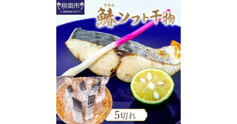 【ふるさと納税】鰆ソフト干物 鰆 さわら 干物 ひもの ふるさと納税 海産物