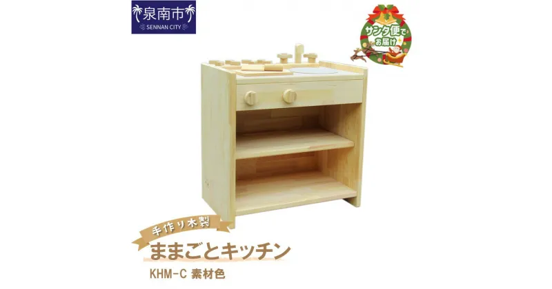 【ふるさと納税】手作り木製ままごとキッチン 素材色 KHM-C クリスマス