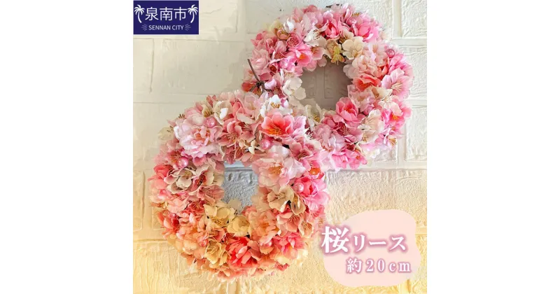 【ふるさと納税】桜リース アーティフィシャルフラワー フラワーアレンジメント アレンジメント リース 桜 【配送不可地域：北海道・沖縄・離島】