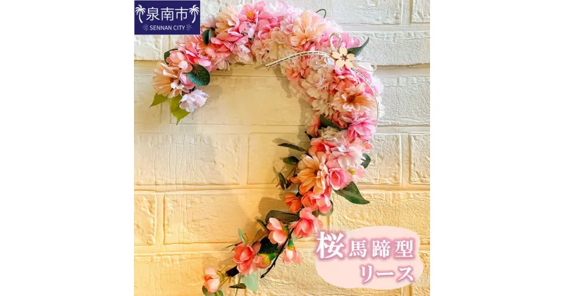 【ふるさと納税】桜馬蹄型リース アーティフィシャルフラワー フラワーアレンジメント アレンジメント リース 桜【配送不可地域：北海道・沖縄・離島】