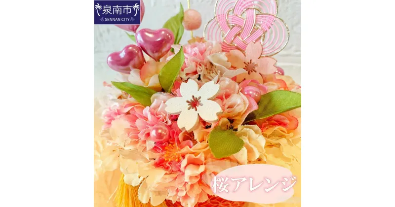 【ふるさと納税】桜アレンジ アーティフィシャルフラワー フラワーアレンジメント アレンジメント リース 桜【配送不可地域：北海道・沖縄・離島】