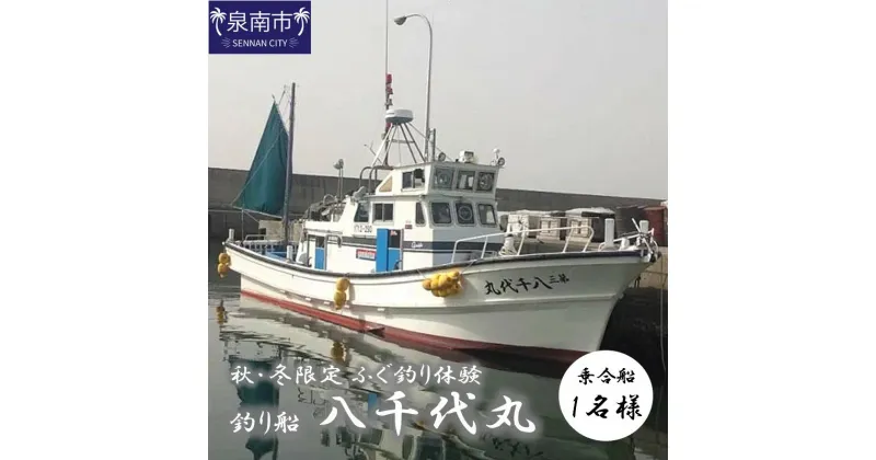 【ふるさと納税】【泉南・樽井漁港】釣り船八千代丸 ふぐ釣り体験（期間限定 秋～冬）乗合チケット 1名様 お土産付き