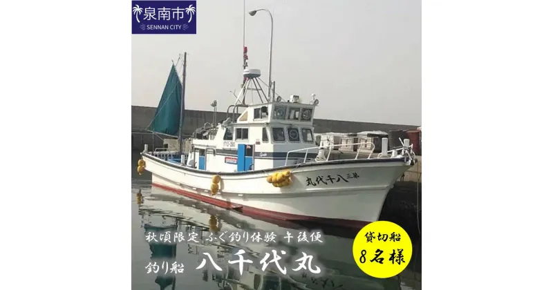 【ふるさと納税】【泉南・樽井漁港】釣り船八千代丸 ふぐ釣り体験 貸切船（期間限定 秋頃/午後便）団体人数8名様まで お土産付き