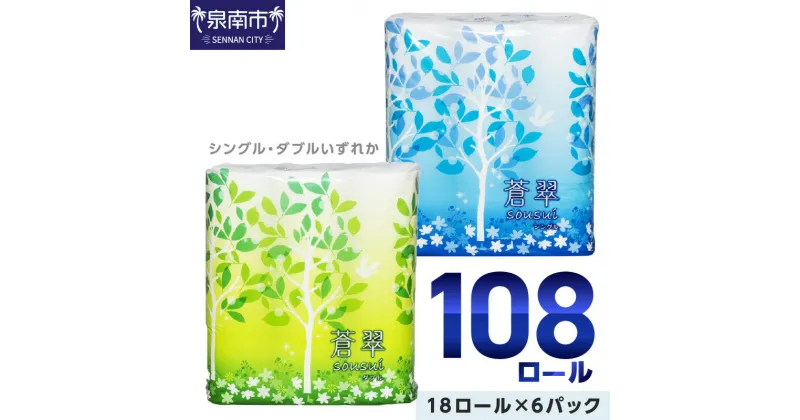 【ふるさと納税】【大好評！980万ロール突破！】 トイレットペーパー ダブル シングル 108ロール 【シングル：約7,400回分 / ダブル：約3,700回分】 蒼翠 ふるさと納税 トイレットペーパー ふるさと納税 人気 ふるさと納税 ランキング【配送不可地域：北海道・沖縄・離島】