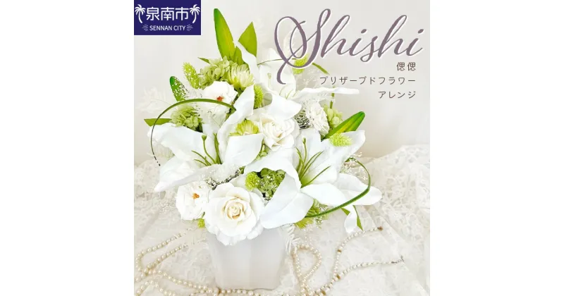 【ふるさと納税】偲偲 shishi プリザーブドフラワーアレンジ お花 花 プリザーブドフラワー プレゼント