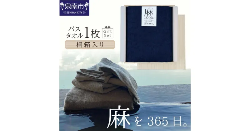 【ふるさと納税】麻100％バスタオル1枚 ギフト STGT-120 日用品 生活雑貨 泉州タオル タオル バスタオル ギフト 贈り物 桐箱