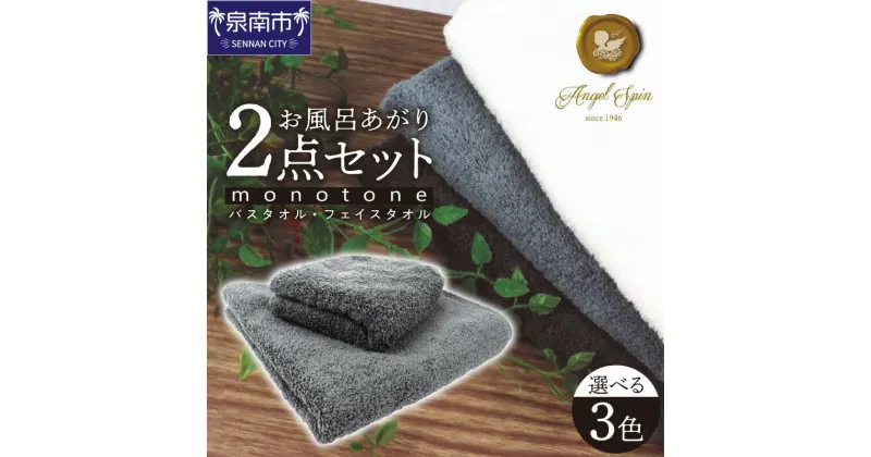 【ふるさと納税】エンジェルスピンmonotone お風呂あがり2点セット 日用品 生活雑貨 タオル 泉州タオル バスタオル フェイスタオル セット 詰め合わせ やわらか 吸水