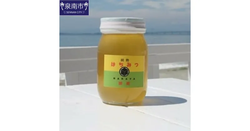 【ふるさと納税】直売所の泉南養蜂家の純粋はちみつ