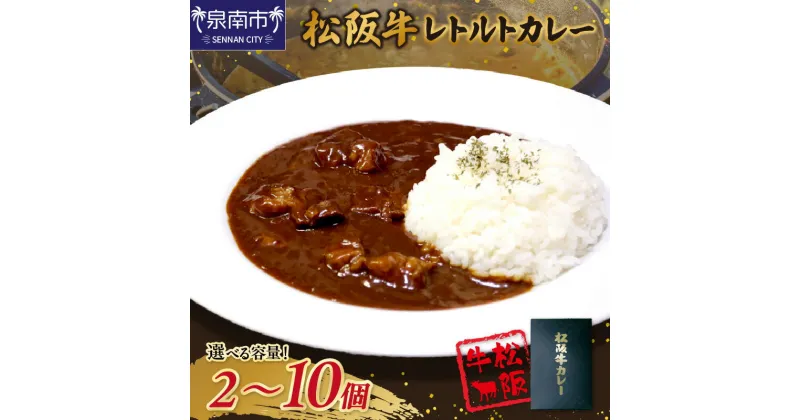 【ふるさと納税】選べる数量！松阪牛レトルトカレー 200g入 2個 3個 4個 5個 6個 10個