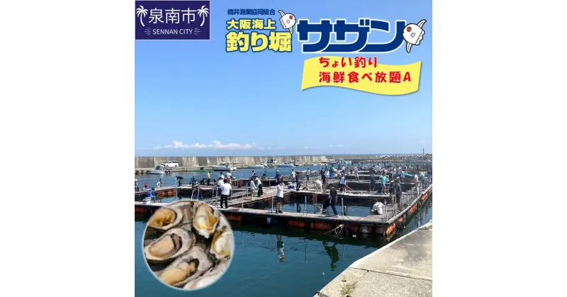 【ふるさと納税】ちょい釣り+海鮮食べ放題チケット（A）