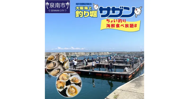 【ふるさと納税】ちょい釣り+海鮮食べ放題チケット（B）