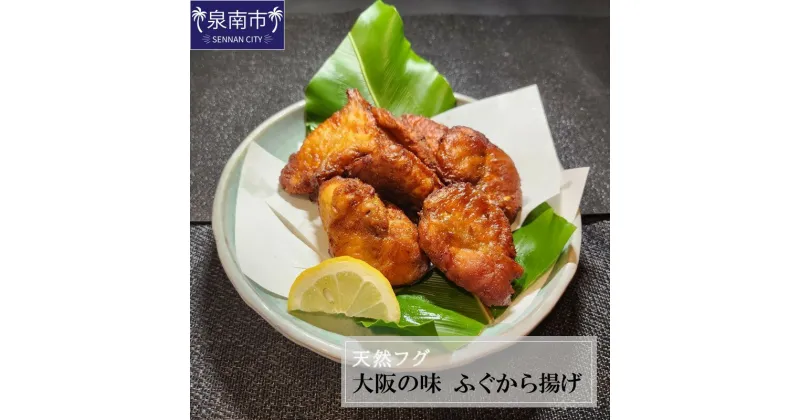 【ふるさと納税】天然フグ 大阪の味ふぐから揚げ 河豚 ふぐ 唐揚げ 惣菜