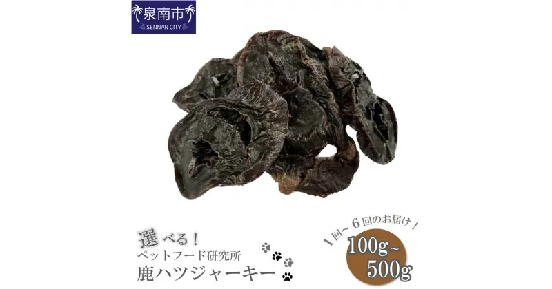 【ふるさと納税】選べる 内容量！お届け回数！ ペットフード研究所 鹿ハツジャーキー 100g 200g 500g 3ヶ月定期便 6ヶ月定期便 ペット フード 鹿 ジャーキー ハツ