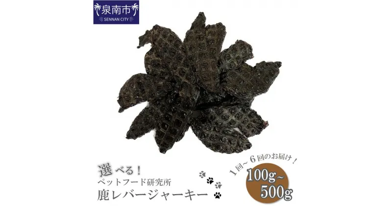 【ふるさと納税】選べる 内容量！お届け回数！ ペットフード研究所 鹿レバージャーキー 100g 200g 500g 3ヶ月定期便 6ヶ月定期便 ペット フード 鹿 レバー ジャーキー