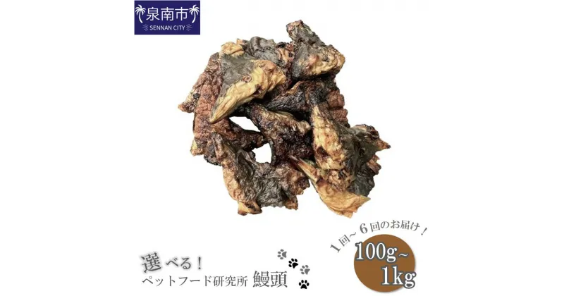 【ふるさと納税】選べる 内容量！お届け回数！ ペットフード研究所 鰻頭 100g 200g 500g 1kg 3ヶ月定期便 6ヶ月定期便