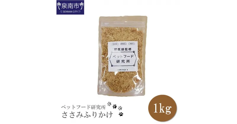 【ふるさと納税】ペットフード研究所 ささみふりかけ 1kg