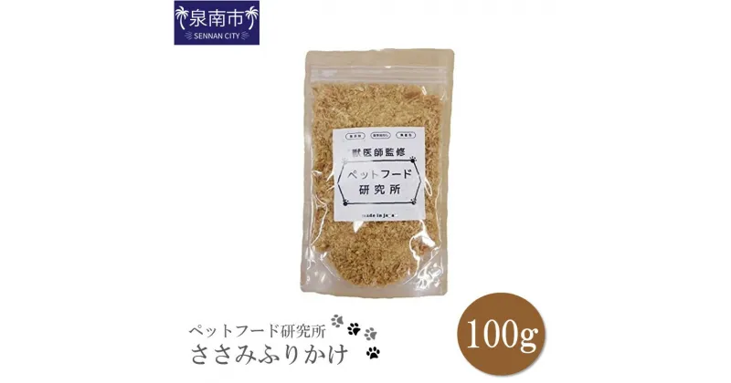 【ふるさと納税】ペットフード研究所 ささみふりかけ 100g