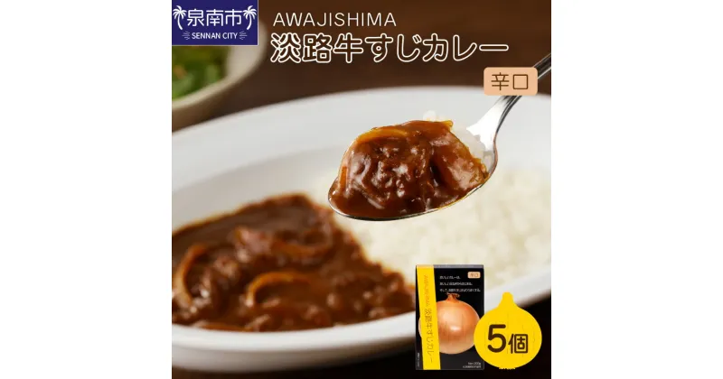 【ふるさと納税】淡路牛すじカレー 5個セット カレー レトルトカレー