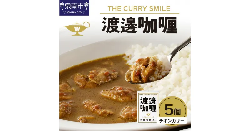 【ふるさと納税】渡邊咖哩 チキンカリー 5個セット カレー レトルトカレー