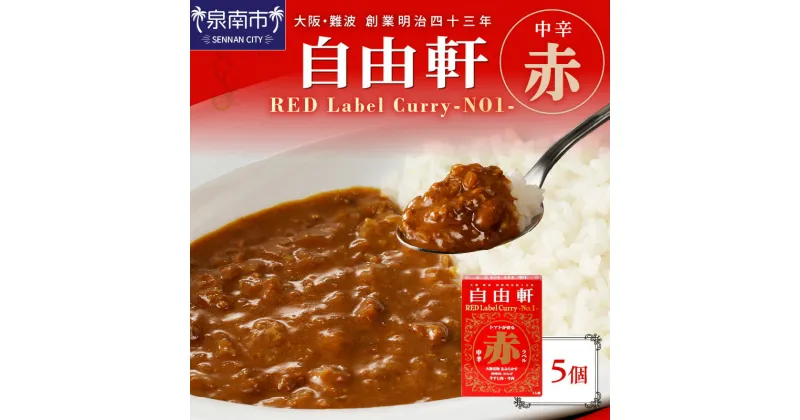 【ふるさと納税】大阪・難波 自由軒 赤ラベル 5個セット カレー レトルトカレー