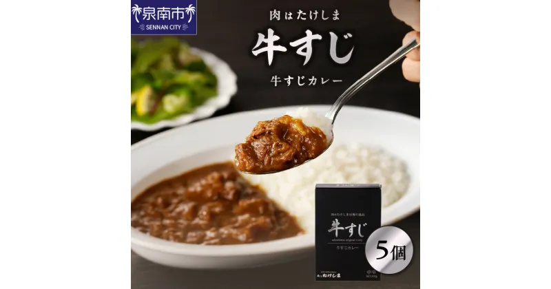 【ふるさと納税】肉はたけしま 牛すじカレー 5個セット カレー レトルトカレー