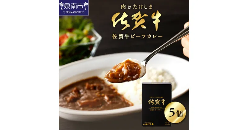 【ふるさと納税】肉はたけしま 佐賀牛ビーフカレー 5個セット カレー レトルトカレー