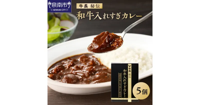 【ふるさと納税】牛長秘伝 和牛入れすぎカレー 5個セット カレー レトルトカレー